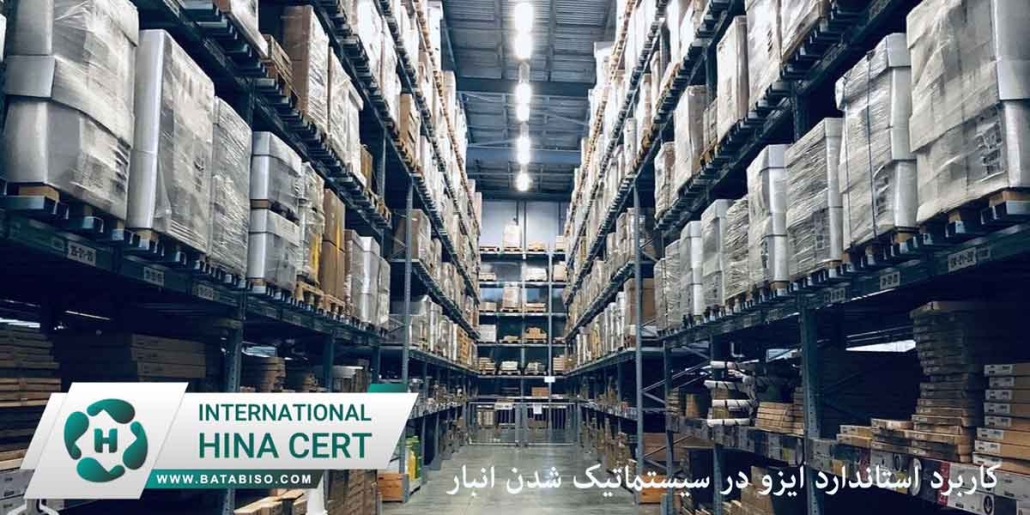 کاربرد-استاندارد-ایزو-در-سیستماتیک-شدن-انبار1