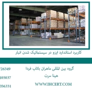 کاربرد-استاندارد-ایزو-در-سیستماتیک-شدن-انبار2