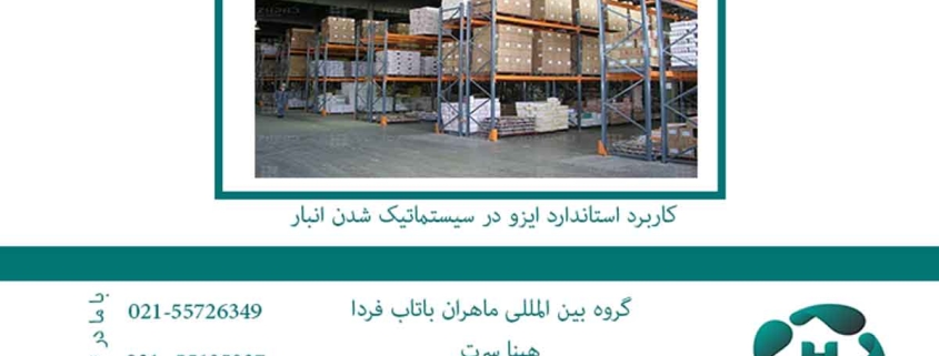 کاربرد-استاندارد-ایزو-در-سیستماتیک-شدن-انبار2