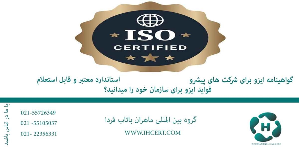 گواهینامه ایزو برای شرکت های پیشرو