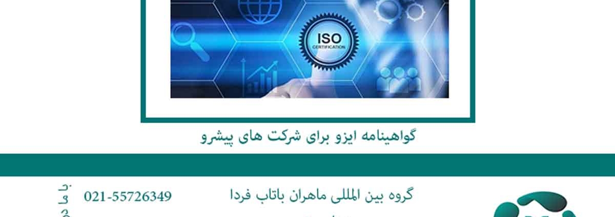 گواهینامه ایزو برای شرکت های پیشرو2
