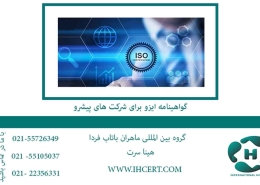گواهینامه ایزو برای شرکت های پیشرو2