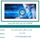 گواهینامه ایزو برای شرکت های پیشرو2