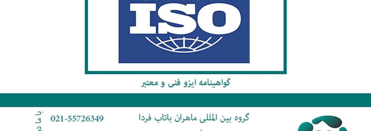 گواهینامه-ایزو-فنی-و-معتبر