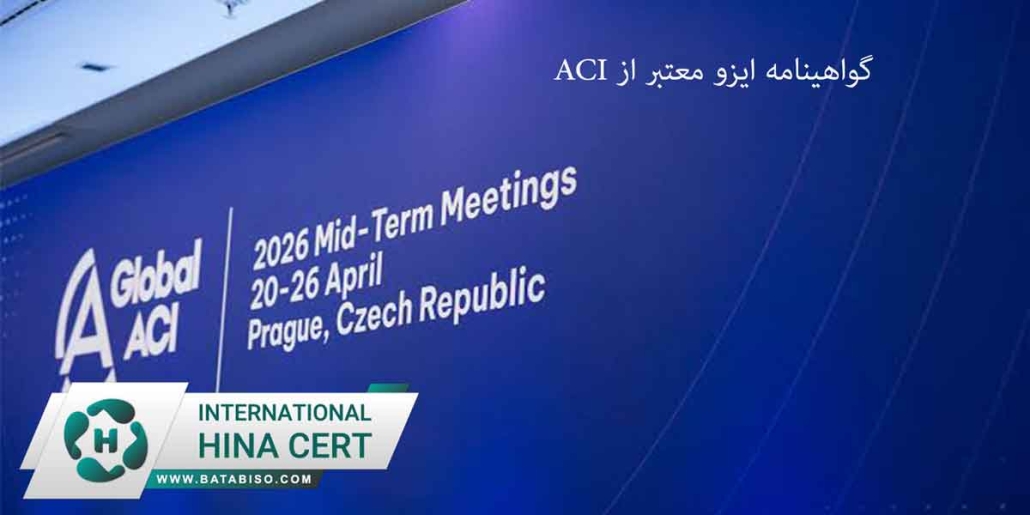 گواهینامه-ایزو-معتبر-از-ACI2