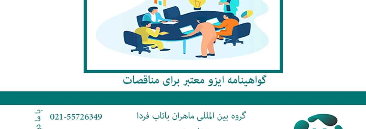 گواهینامه ایزو معتبر برای مناقصات1