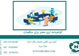 گواهینامه ایزو معتبر برای مناقصات1