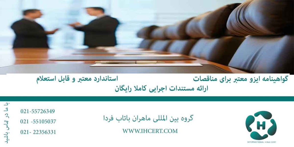 گواهینامه ایزو معتبر برای مناقصات2