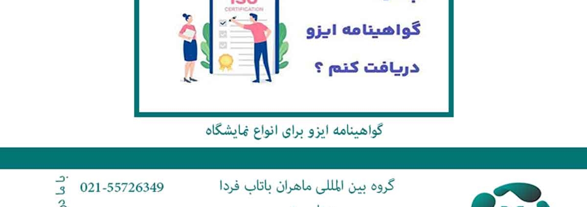 اخذ گواهینامه ایزو برای نمایشگاه