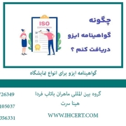 اخذ گواهینامه ایزو برای نمایشگاه