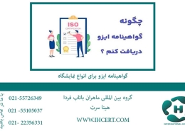 اخذ گواهینامه ایزو برای نمایشگاه
