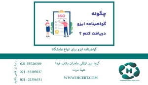 اخذ گواهینامه ایزو برای نمایشگاه