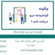 اخذ گواهینامه ایزو برای نمایشگاه
