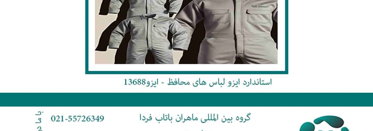 اخذ ایزو برای لباس های محافظ - ایزو 13688