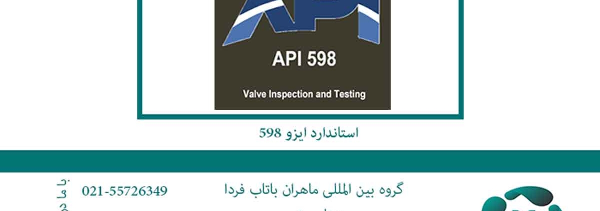 استاندارد ایزو 598 دریافت مدرک API 598