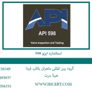 استاندارد ایزو 598 دریافت مدرک API 598