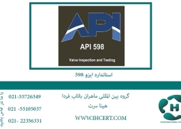 استاندارد ایزو 598 دریافت مدرک API 598
