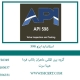 استاندارد ایزو 598 دریافت مدرک API 598