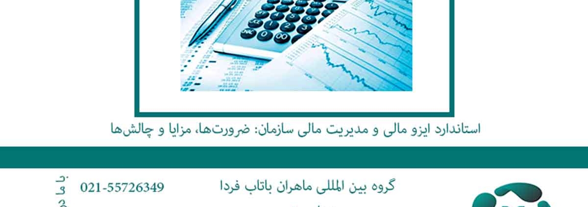 استاندارد ایزو مالی و مدیریت مالی سازمان: ضرورت‌ها، مزایا و چالش‌ها