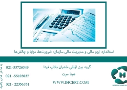 استاندارد ایزو مالی و مدیریت مالی سازمان: ضرورت‌ها، مزایا و چالش‌ها