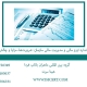 استاندارد ایزو مالی و مدیریت مالی سازمان: ضرورتها، مزایا و چالشها