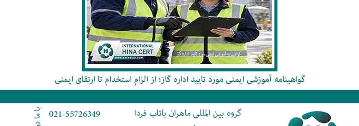 گواهینامه آموزشی ایمنی مورد تایید اداره گاز؛ از الزام استخدام تا ارتقای ایمنی