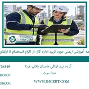 گواهینامه آموزشی ایمنی مورد تایید اداره گاز؛ از الزام استخدام تا ارتقای ایمنی