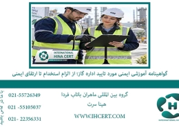 گواهینامه آموزشی ایمنی مورد تایید اداره گاز؛ از الزام استخدام تا ارتقای ایمنی