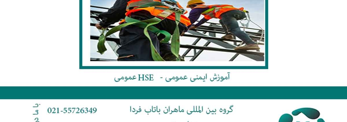آموزش ایمنی عمومی - HSE عمومی