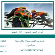 آموزش ایمنی عمومی - HSE عمومی
