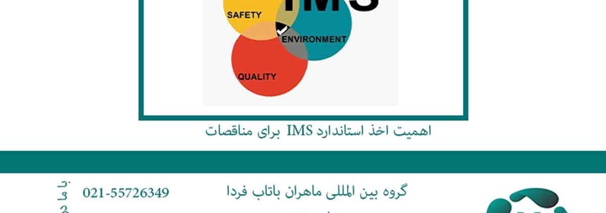 اهمیت-اخذ-استاندارد-IMS-برای-مناقصات1