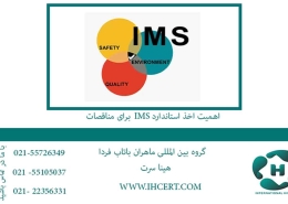 اهمیت-اخذ-استاندارد-IMS-برای-مناقصات1