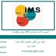 اهمیت-اخذ-استاندارد-IMS-برای-مناقصات1