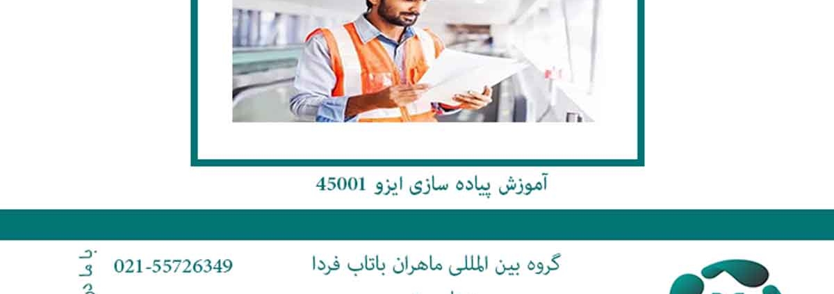 آموزش اجرای ایزو 45001