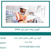 آموزش اجرای ایزو 45001
