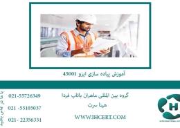 آموزش اجرای ایزو 45001
