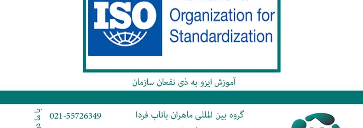 آموزش ایزو به ذی نفعان سازمان