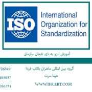 آموزش ایزو به ذی نفعان سازمان