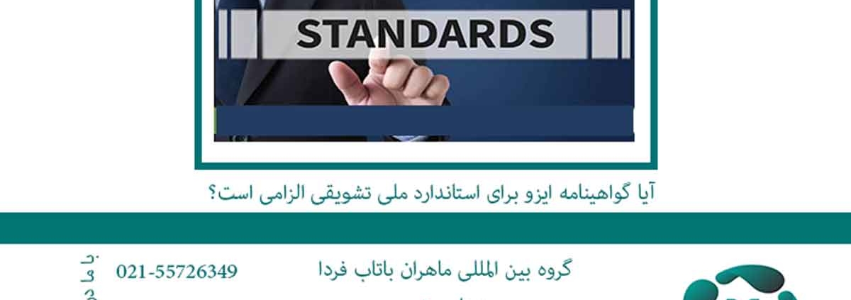 آیا گواهینامه ایزو برای استاندارد ملی تشویقی الزامی است؟