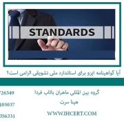 آیا گواهینامه ایزو برای استاندارد ملی تشویقی الزامی است؟