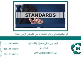 آیا گواهینامه ایزو برای استاندارد ملی تشویقی الزامی است؟