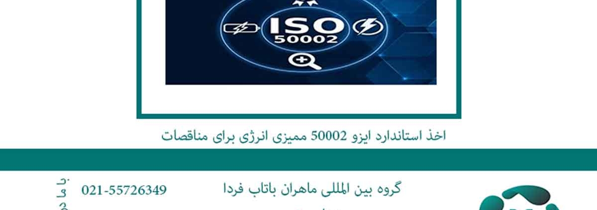 اخذ استاندارد ایزو 50002 ممیزی انرژی برای مناقصات