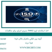 اخذ استاندارد ایزو 50002 ممیزی انرژی برای مناقصات
