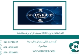 اخذ استاندارد ایزو 50002 ممیزی انرژی برای مناقصات