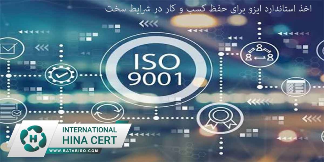 اخذ استاندارد ایزو برای حفظ کسب و کار در شرایط سخت1