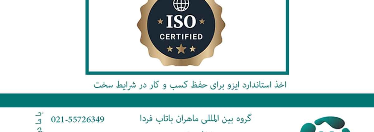 اخذ استاندارد ایزو برای حفظ کسب و کار در شرایط سخت2