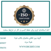 اخذ استاندارد ایزو برای حفظ کسب و کار در شرایط سخت2