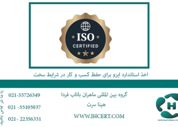 اخذ استاندارد ایزو برای حفظ کسب و کار در شرایط سخت2