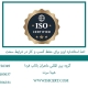 اخذ استاندارد ایزو برای حفظ کسب و کار در شرایط سخت2