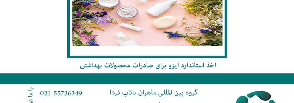 اخذ استاندارد ایزو برای صادرات محصولات بهداشتی